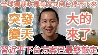 突發垮台！習近平下台方案已最終敲定！中共完了！