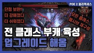 POE 2 부캐 육성 2탄 | 더 강하고 더 쉬워진 부캐 육성 업그레이드 버전 소개 | 클래스별 패시브 | 장비 & 스킬
