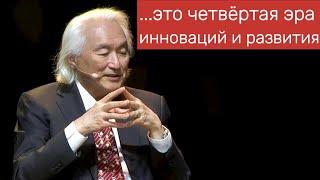 Профессор физики Michio Kaku: квантовое развитие, искусственный интеллект, робототехника, другое