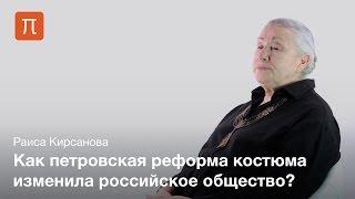 Костюм Нового времени в России — Раиса Кирсанова