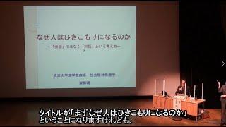 なぜ人はひきこもりになるのか～「会話」ではなく「対話」という考え方～　筑波大学医学医療系社会精神保健学教授斎藤環氏　児童青少年課