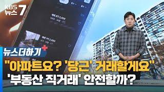 "아파트요? '당근' 거래할게요"…'부동산 직거래' 안전할까? / KBS 뉴스7 대전 세종 충남 [뉴스더하기] - 01월 31일 (수)