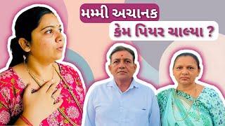 મમ્મી અચાનક પિયર કેમ ચાલ્યા ? || Mummy Achanak Piyar kem Chalya #viralipate #dailyvlog#vlogger