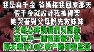 我是真千金 爸媽接我回家那天，假千金就設計我被綁架，她哭著對父母說先救妹妹，父母心疼她說我們只認你，我反手一個電話報了警，隔天继承10亿家产她卻進監獄#荷上清風 #爽文