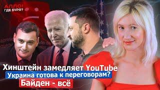 ХИНШТЕЙН ЗАМЕДЛЯЕТ YOUTUBE. УКРАИНА ГОТОВА К ПЕРЕГОВОРАМ? БАЙДЕН - ВСЁ [Алло, где буря?]