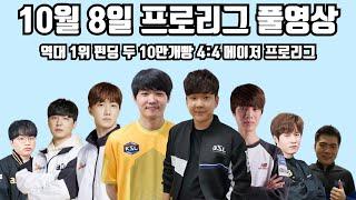 10월 8일 프로리그 풀영상 역대 1위 펀딩 두 10만개빵 4:4 메이저 프로리그(성대 영재 제동 현제 vs 일장 윤종 택용 기석)