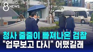 청사 줄줄이 빠져나온 검찰…"업무보고 다시" 어땠길래 / SBS 8뉴스