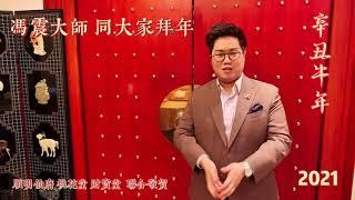 馮震大師同大家拜年。祝大家牛年行大運。