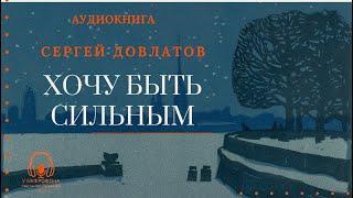 Аудиокнига. "Хочу быть сильным". Сергей Довлатов. Читает Константин Коновалов.