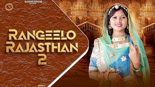 Rangeelo Rajasthan 2 | रंगीलो राजस्थान 2 | Rashmi Nishad | New Rajasthani Folk Mashup 2024 | Rajputi