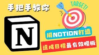 用NOTION打造達成2024年度目標最有效的模版