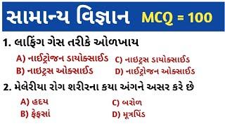 samanya vigyan in gujrati || સામાન્ય વિજ્ઞાન || MCQ || જનરલ નોલેજ