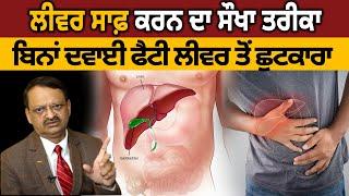 Liver ਸਾਫ਼ ਕਰਨ ਦਾ ਸੌਖਾ ਤਰੀਕਾ, ਬਿਨਾਂ ਦਵਾਈ Fatty Liver ਤੋਂ ਛੁਟਕਾਰਾ | D5 Channel Punjabi