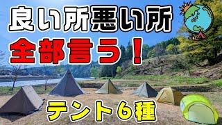 今まで使ってきたから言える！6種類のテントを包み隠さず紹介します