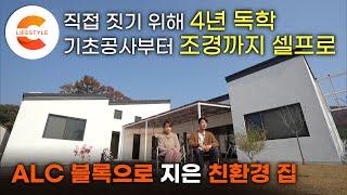 인건비를 아껴라! 직접 집을 짓기 위해 무려 4년 독학건축 초보 부부가 아이를 위해 셀프로 지은 친환경 집 ‘ALC 블록 주택’