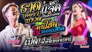 มาใหม่!! ธาตุทองซาวด์ + แจ็คเป็นคาวบอย + คนโสดในคอนเสิร์ต + สัญญาเดือนหก [เจน ไทรถแห่ X ออย ไทรถแห่]