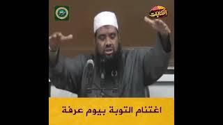 التوبه في يوم عرفه والصدق مع الله