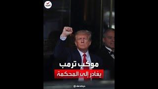 فيديو يرصد تحرك موكب ترمب إلى مقر المحكمة في مانهاتن