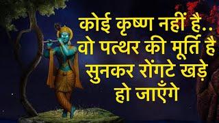 कोई कृष्ण नहीं है.. वो पत्थर की मूर्ति है..इसे सुनकर आप भूल नहीं पायेंगे..रोंगटे खड़े हो जाएँगे ..