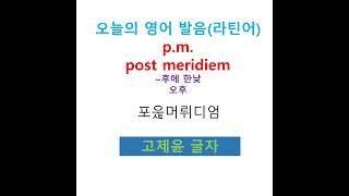 #Shorts, a.m.  p.m.  뜻, ante meridiem, post meridiem 고제윤 글자로