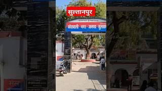सुल्तानपुर #sultanpur  #shortsfeed #shorts #short #shortsvideo #shortsviral #up44 #travel #ytshorts