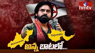 Janasena Pawan Kalyan Decides to Contest from Bhimavaram and Gajuwaka | Telugu News | hmtv