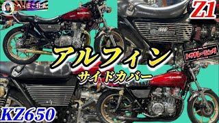 へっぽこ社長のアルフィンサイドカバーは付くのか⁉️⁉️Z1 & KZ650