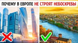 Почему в Европе не строят небоскребы, как в США или Азии