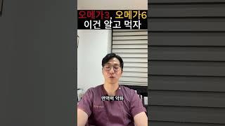 오메가3, 오메가6 이건 알고 드세요
