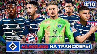 КАРЬЕРА ЗА КЛУБ FC 25 | ГАМБУРГ ПОТРАТИЛ 40 МЛН НА ТРАНСФЕРЫ! Первый матч против Баварии... #10