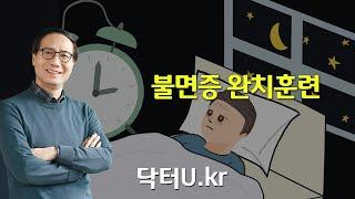 [ 개정판 ]  수면제 없이 눕자마자 푹 잘 수 있고 아침에 개운하게 일어나게 되는  : 닥터U의 '불면증 완치훈련'