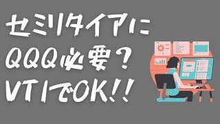 セミリタイアに必要？なぜめだかぶはQQQを買わないのか？