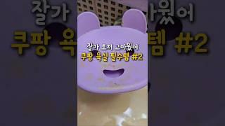 쿠팡 필수템 화장실 깨끗해지는 비누홀더 리뷰