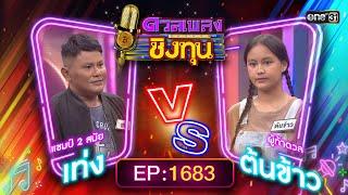 ดวลเพลงชิงทุน | Ep.1683 (FULL EP) | 14 ต.ค. 67 | one31