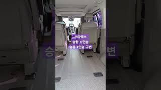 #스타렉스 #스타렉스개조 #스타렉스튜닝 #스타렉스6인승 #스타렉스승용 #스타렉스승용구변 #스타렉스4인승 #4인승구조변경 #스타렉스구조변경