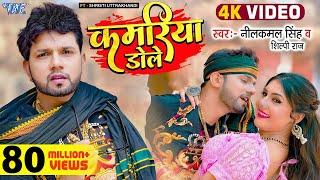 #Video | कमरिया डोले | #Neelkamal Singh | #Shilpi Raj | Kamariya Gole Gole Dole | New #Bhojpuri Song