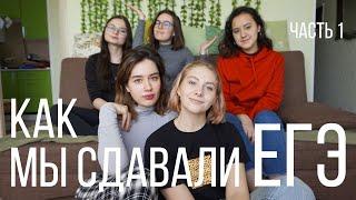 КАК МЫ СДАВАЛИ ЕГЭ | СПИСАЛИ НА 100 БАЛЛОВ И ПОСТУПИЛИ В СПБГУ ЧАСТЬ 1