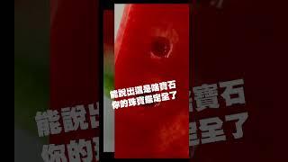 能說出這寶石的正確名稱，你的珠寶鑑定就全了 #今日鑑定物件 #中華民國珠寶玉石鑑定所 #好奇 #想知道 #鑑定 #珠寶 #翡翠 #玉石 #寶石  #玉石 #翡翠知識 #熱門 