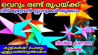 രണ്ട് രൂപയ്ക്ക് പൊളപ്പൻ കുഞ്ഞു സ്റ്റാറുകൾ ഉണ്ടാക്കി ക്രിസ്മസ് പൊളിയാക്കാം | Easy star making