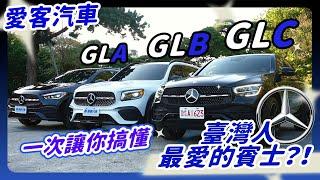 【愛客汽車】什麼！你不知道！ 賓士 GLA GLB GLC 差在哪裡？大對比給你看！｜BENZ GLA GLB GLC