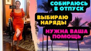 ПОМОГИТЕ!!! НАДО ВЫБРАТЬ 7 ПЛАТЬЕВ  ИЗ 15! СОБИРАЮСЬ В ОТПУСК! ШКАФ ПОЛНЫЙ НАДЕТЬ НЕЧЕГО 