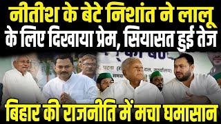 Nitish के बेटे Nishant का Lalu के लिए उमड़ा प्रेम, Bihar की राजनीति में एक बार फिर से चर्चा शुरू