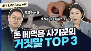  사기꾼 거짓말 TOP 3, 고소하면 돈 받을 수 있을까? (feat. 투자금사기, 주식리딩방사기) | 사기죄변호사