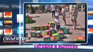ОБЪЕКТИВ 5 июня 2023