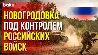 Минобороны России опубликовало кадры боев в Новогродовке под Покровском