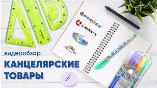 Канцелярские товары