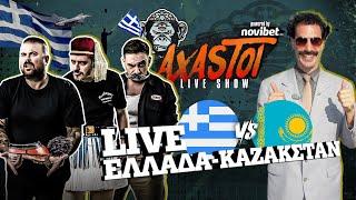 AXASTOI LIVE SHOW: Ελλάδα - Καζακστάν, με κοινό και πεντάρα!