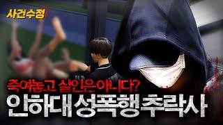 밀어 떨어졌지만 죽일 의도는 없었다 인하대 추락사건의 추악한 진실 | 이수정의 사건수정 EP.20