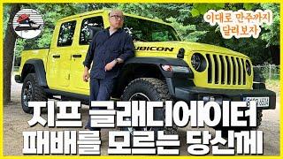 픽업 트럭 산다면 무조건 지프 글래디에이터! 이렇게 예쁜 검투사 본 적 있어?