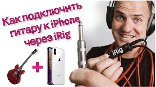 Как подключить гитару к iPhone через iRig и запись гитары в GarageBand iOS